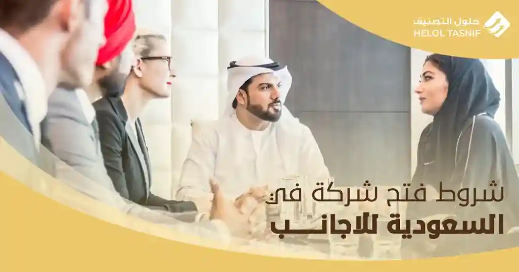 شروط فتح شركة في السعودية للاجانب