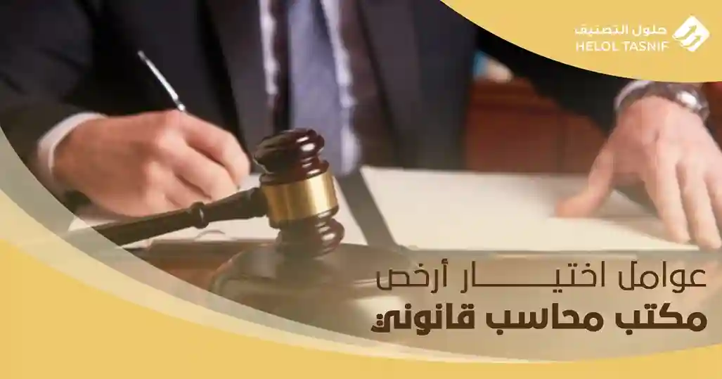 عوامل اختيار أرخص مكتب محاسب قانوني