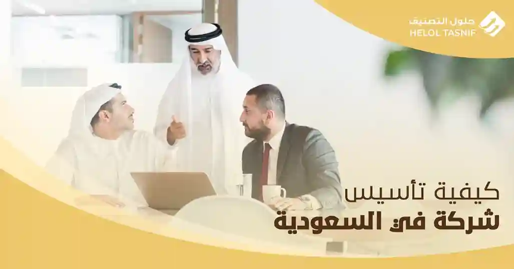 كيفية تأسيس شركة في السعودية 
