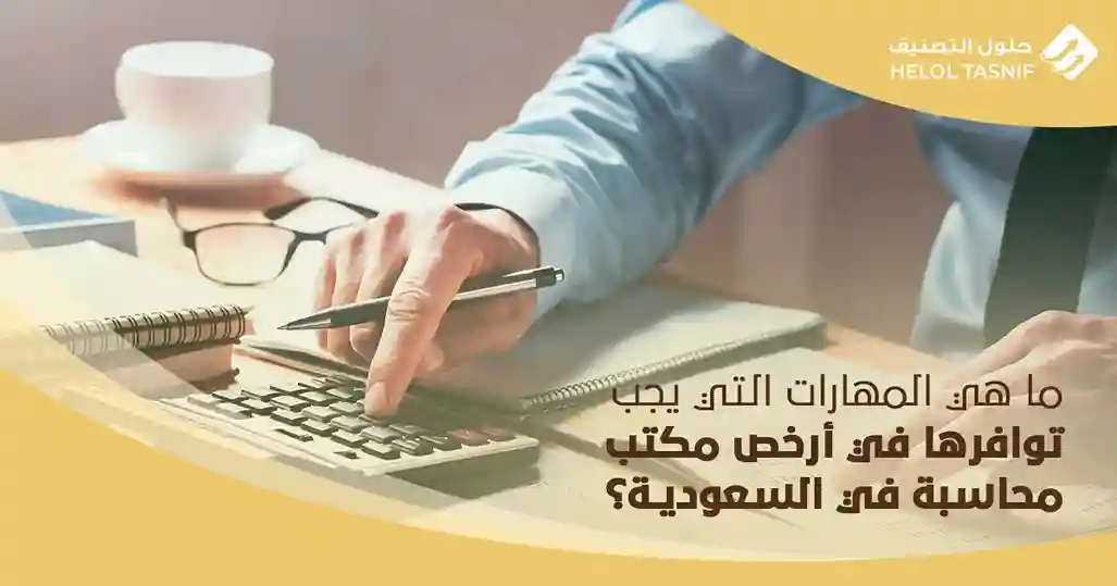 ما هي المهارات التي يجب توافرها في أرخص مكتب محاسبة في السعودية