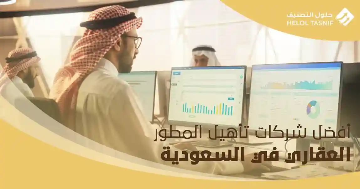 أفضل شركات تأهيل المطور العقاري في السعودية