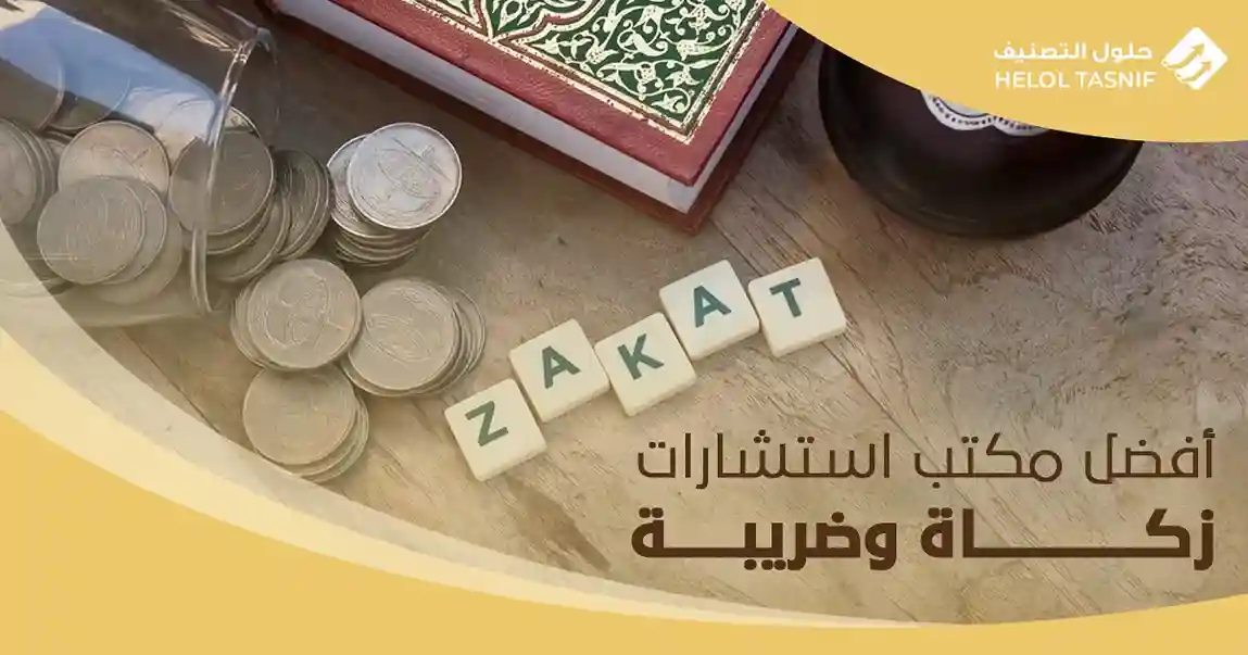 أفضل مكتب استشارات زكاة وضريبة