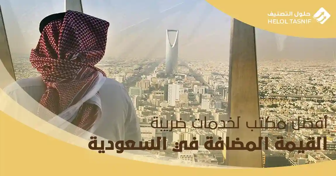 أفضل مكتب لخدمات ضريبة القيمة المضافة في السعودية