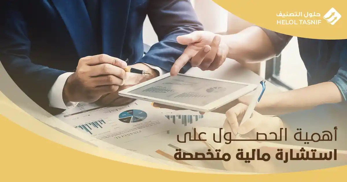 أهمية الحصول على استشارة مالية متخصصة