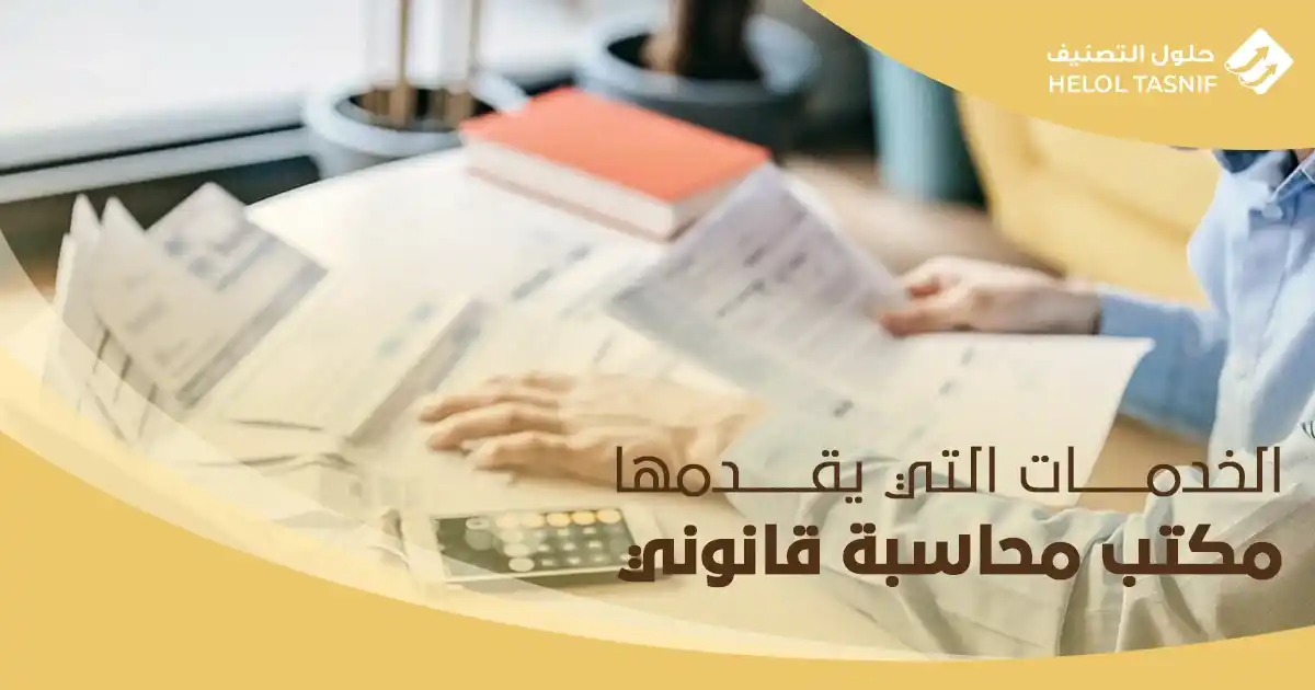 الخدمات التي يقدمها مكتب محاسبة قانوني 