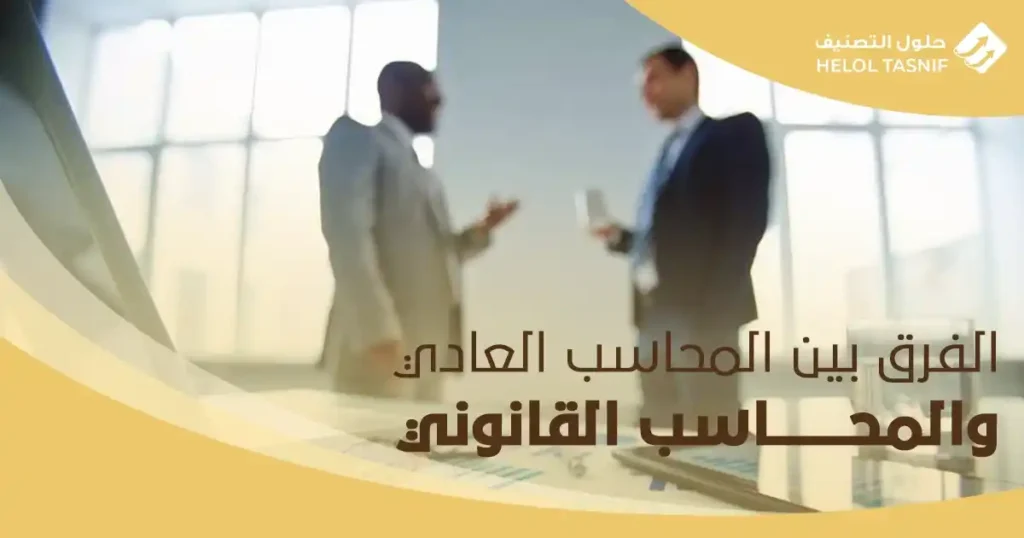 الفرق بين المحاسب العادي والمحاسب القانوني