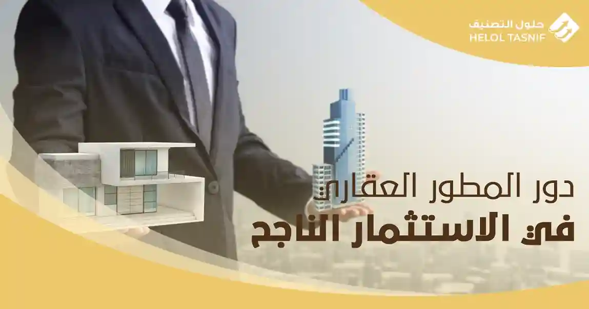 دور المطور العقاري في الاستثمار الناجح