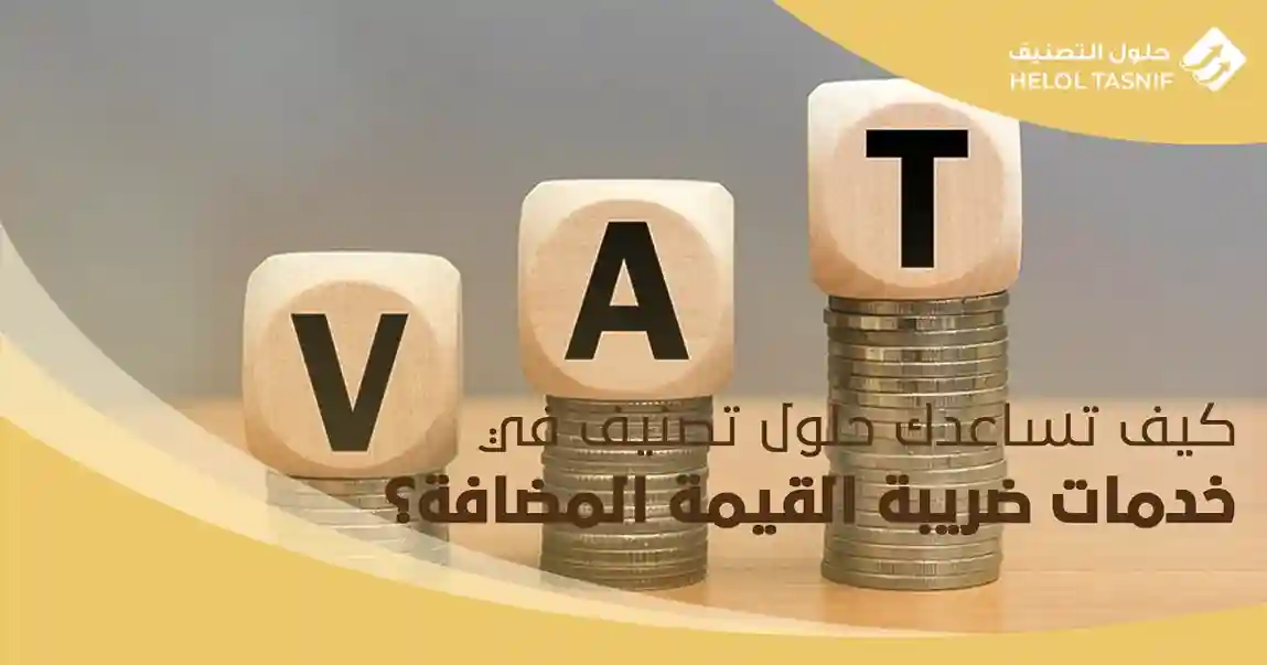 كيف تساعدك حلول تصنيف في خدمات ضريبة القيمة المضافة؟