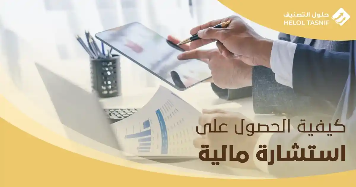 كيفية الحصول على استشارة مالية