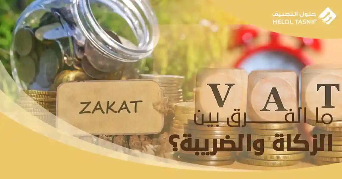 ما الفرق بين الزكاة والضريبة؟