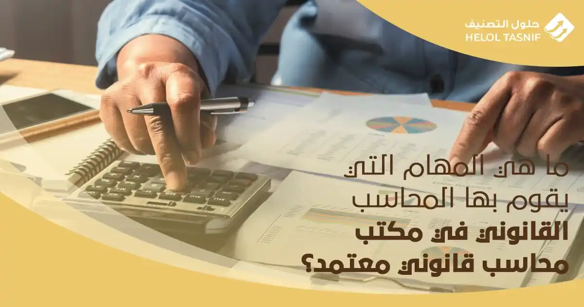 ما هي المهام التي يقوم بها المحاسب القانوني في مكتب محاسب قانوني معتمد