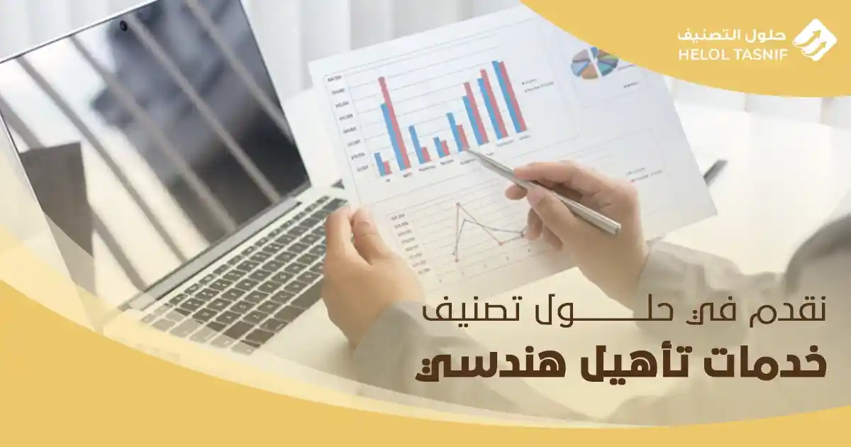 نقدم في حلول تصنيف خدمات تأهيل هندسي