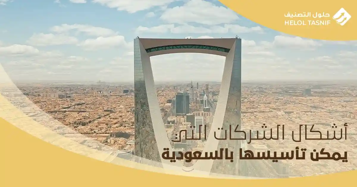أشكال الشركات التي يمكن تأسيسها بالسعودية