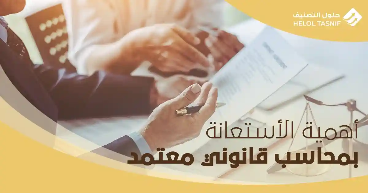 أهمية الأستعانة بمحاسب قانوني معتمد 
