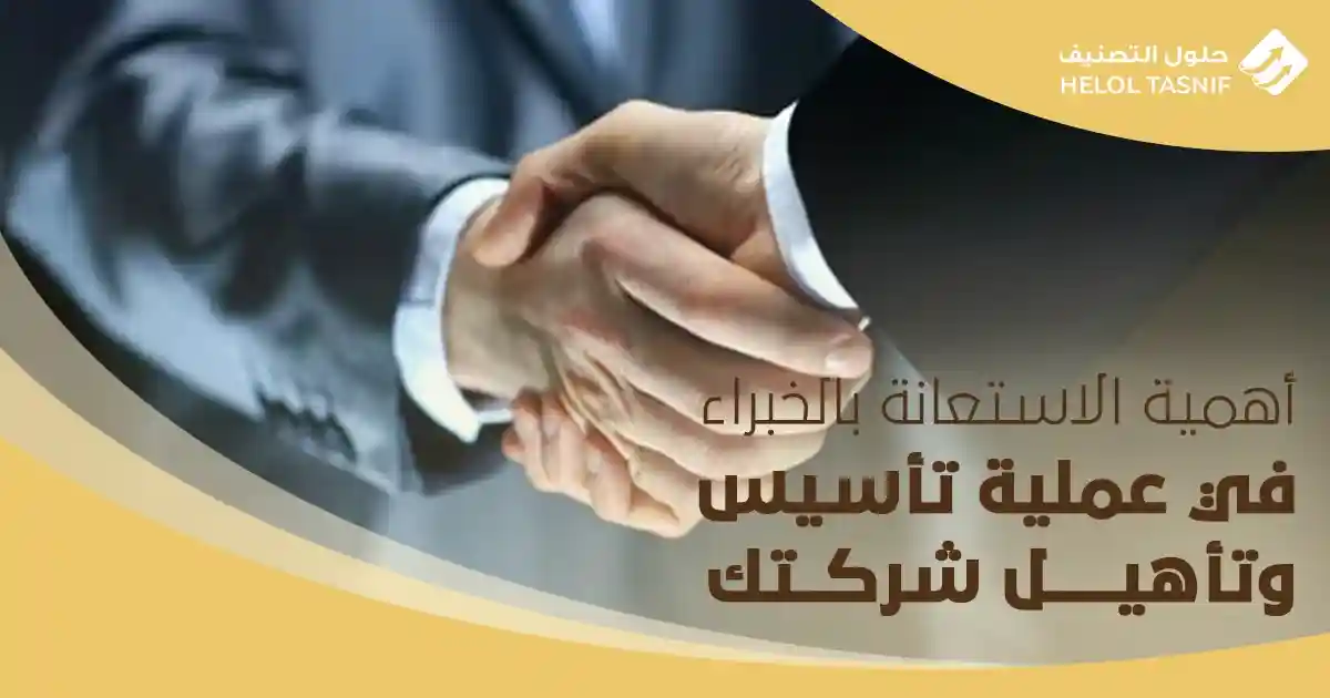 أهمية الاستعانة بالخبراء في عملية تأسيس وتأهيل شركتك