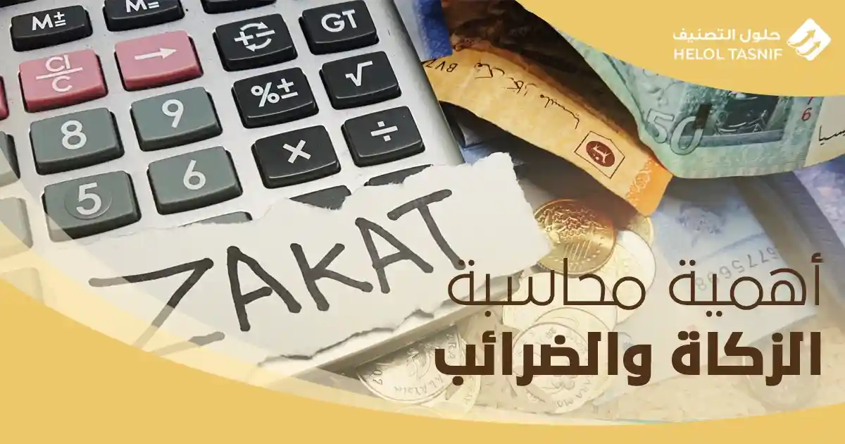 أهمية محاسبة الزكاة والضرائب