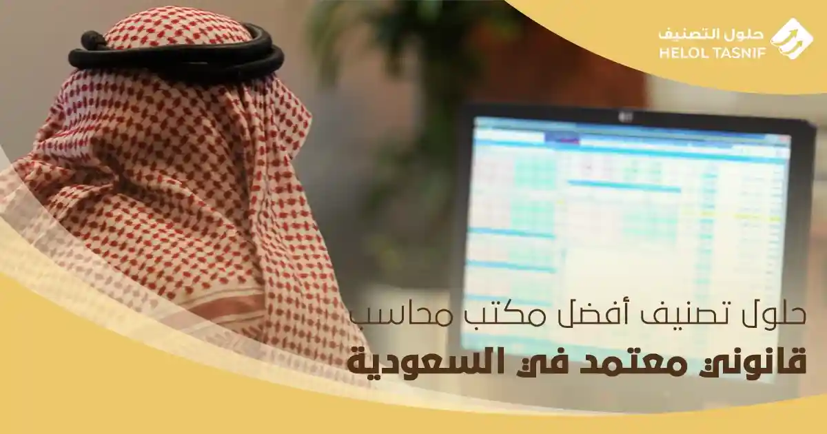 حلول تصنيف أفضل مكتب محاسب قانوني معتمد في السعودية