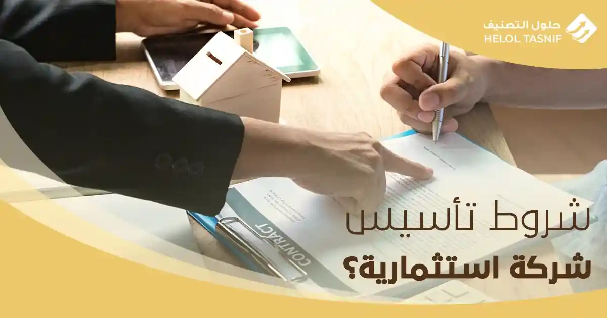 شروط تأسيس شركة استثمارية؟