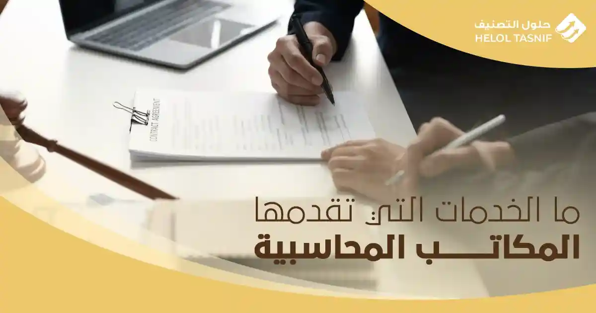ما الخدمات التي تقدمها المكاتب المحاسبية