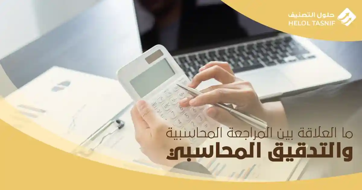 ما العلاقة بين المراجعة المحاسبية والتدقيق المحاسبي 