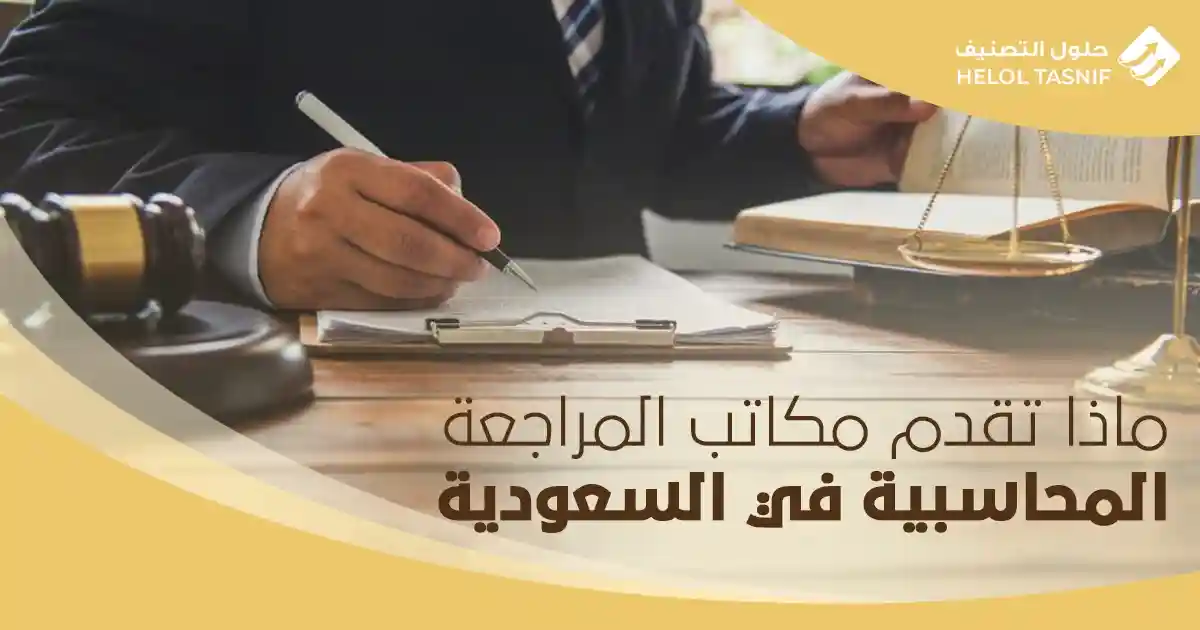 ماذا تقدم مكاتب المراجعة المحاسبية في السعودية