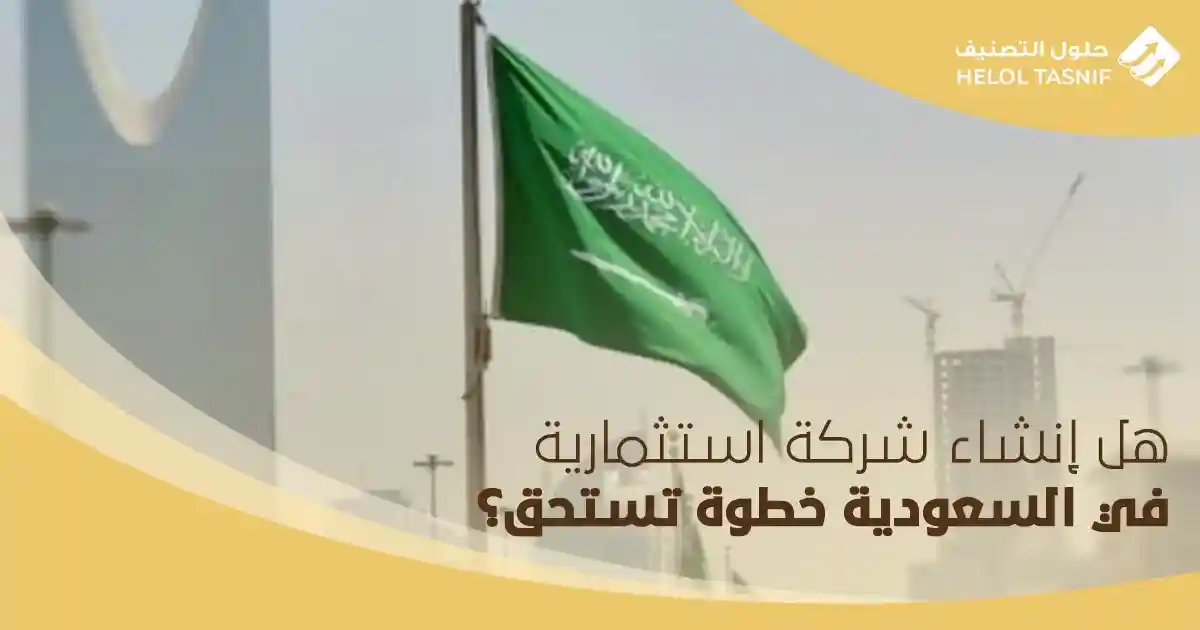 هل إنشاء شركة استثمارية في السعودية خطوة تستحق؟