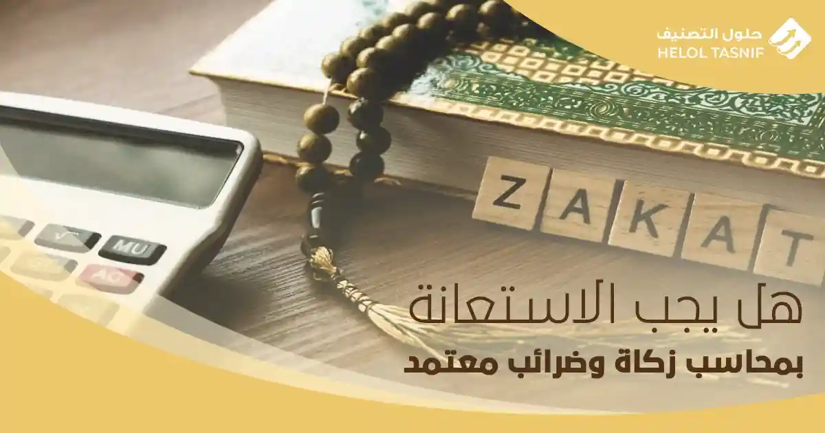 هل يجب الاستعانة بمحاسب زكاة وضرائب معتمد