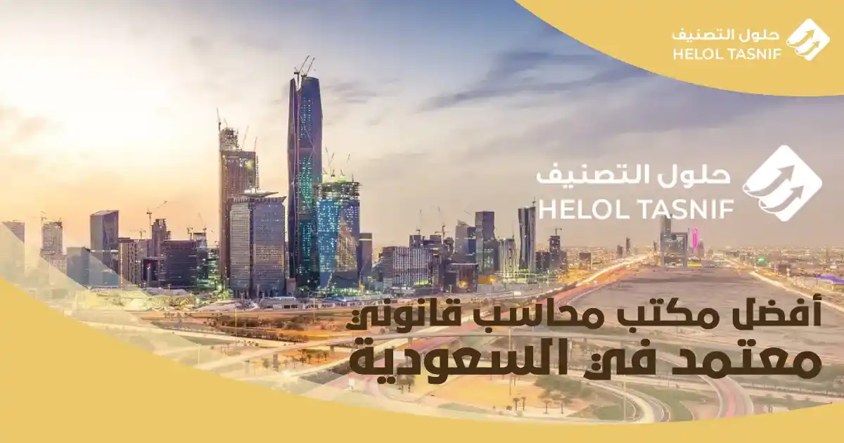 أفضل مكتب محاسب قانوني معتمد في السعودية