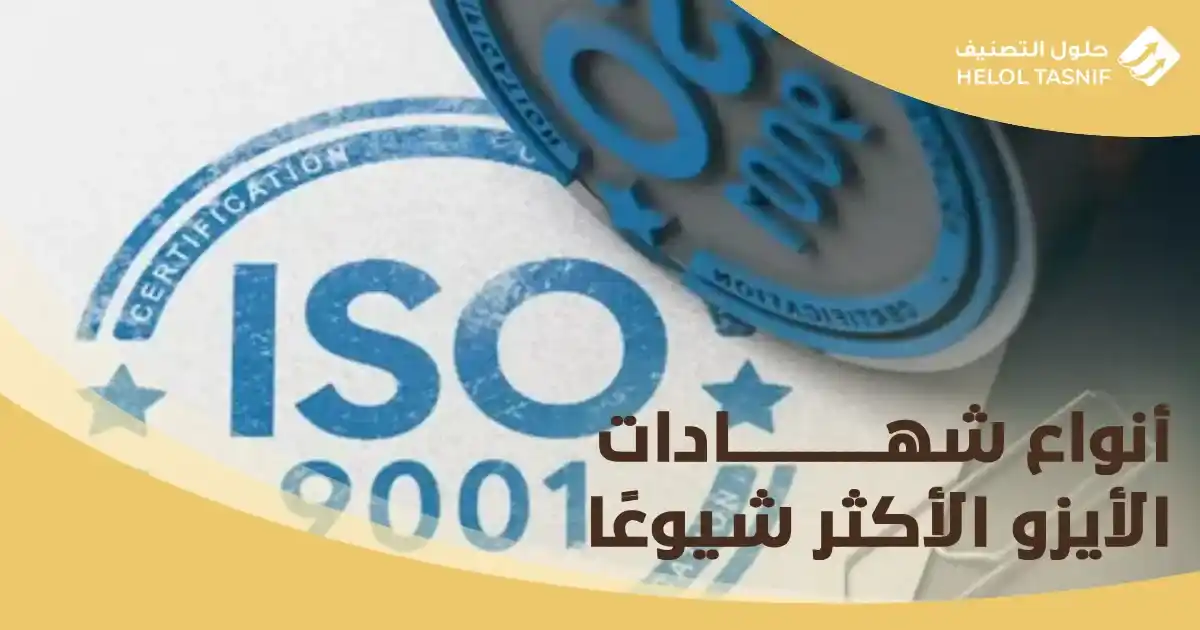 أنواع شهادات الأيزو الأكثر شيوعًا_5_4