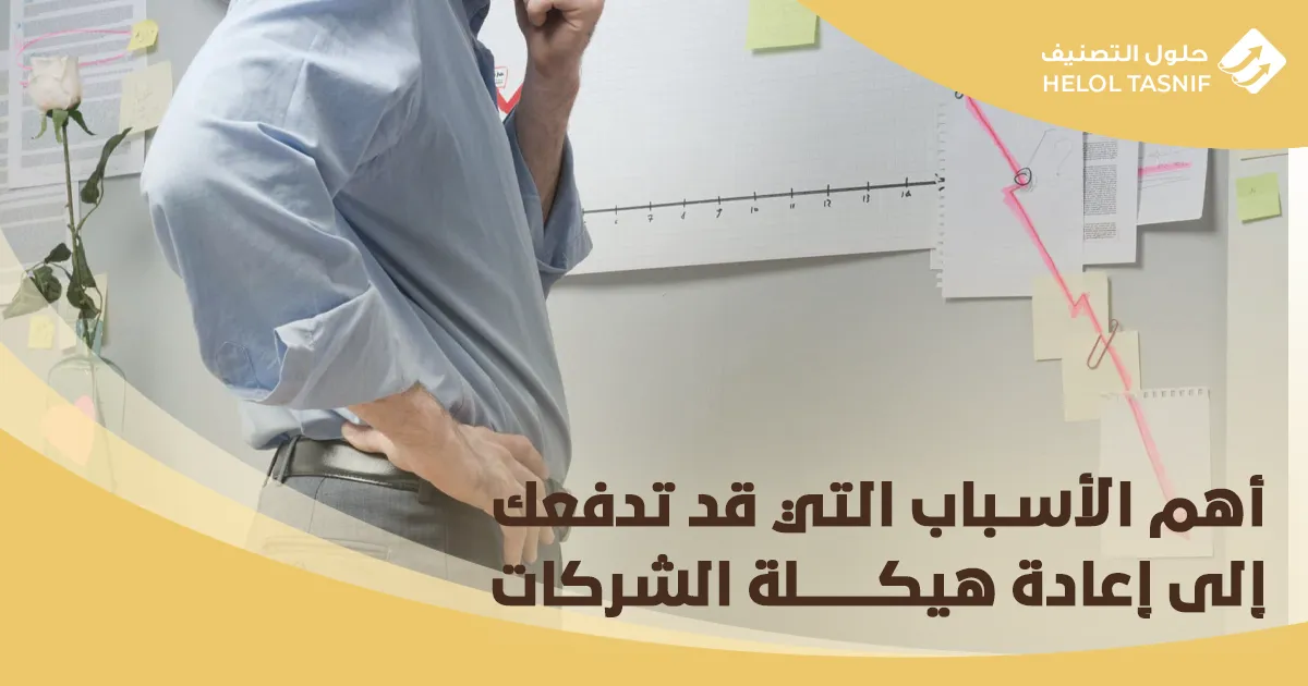 إعادة هيكلة الشركات المتعثرة