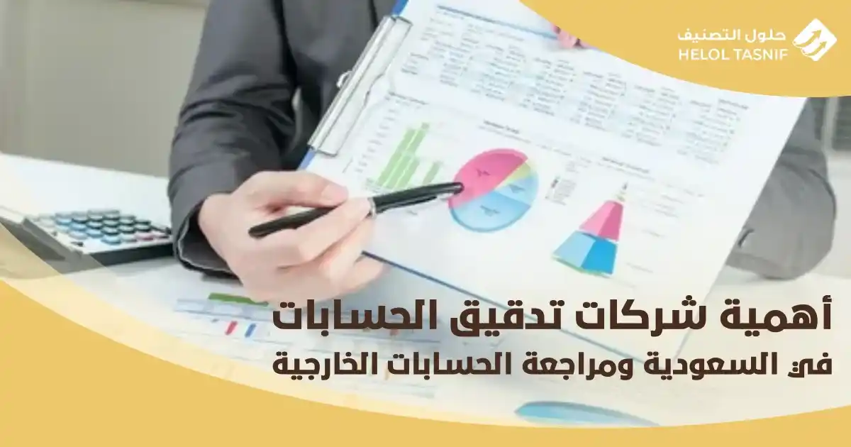 أهمية شركات تدقيق الحسابات في السعودية ومراجعة الحسابات الخارجية