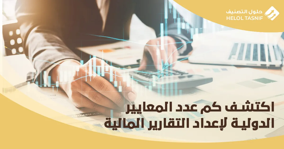 "اكتشف كم عدد المعايير الدولية لإعداد التقارير المالية
"