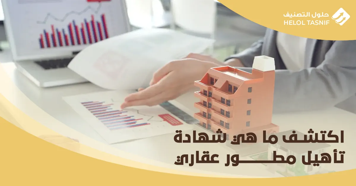 اكتشف ما هي شهادة تأهيل مطور عقاري_20
