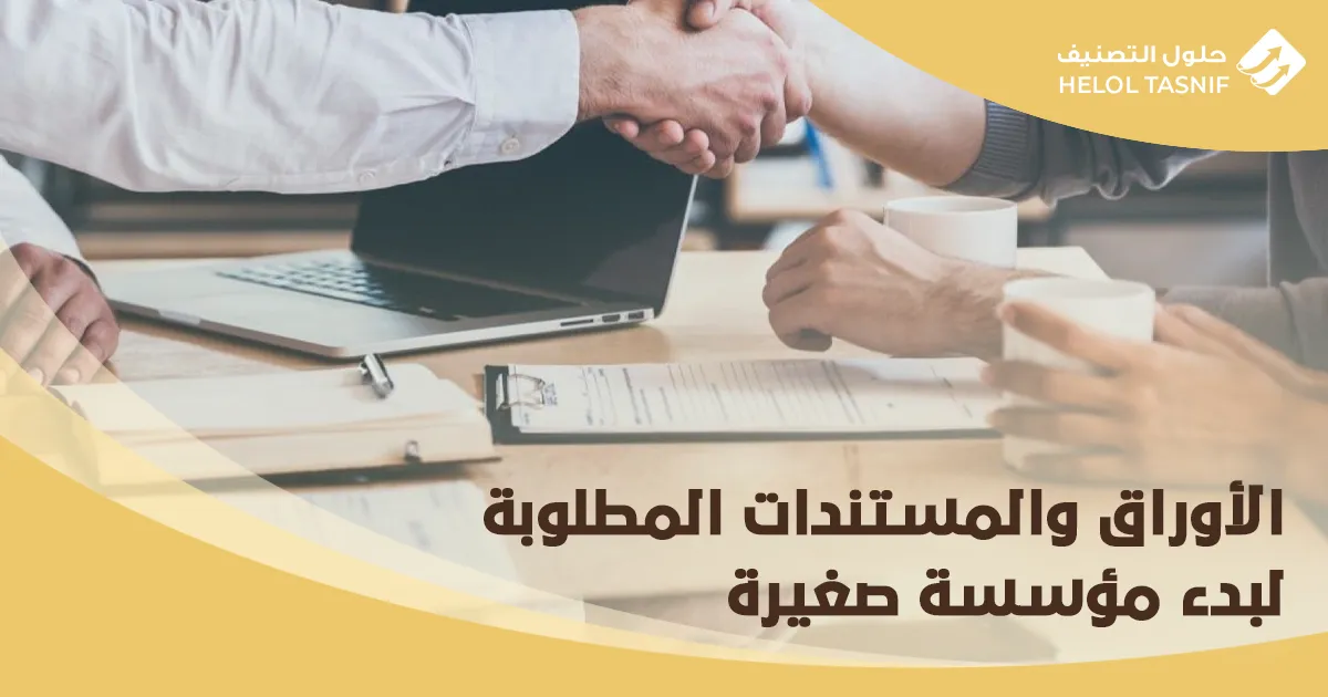شروط فتح مؤسسة صغيرة