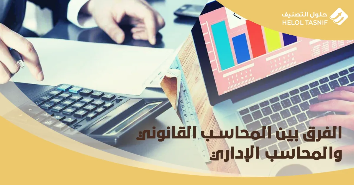 الفرق بين المحاسب القانوني المحاسبي والإداري