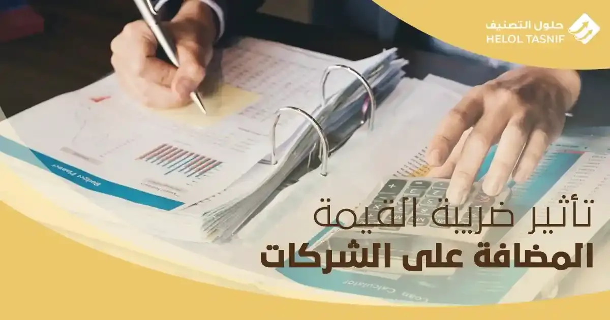ضريبة القيمة المضافة على الشركات
