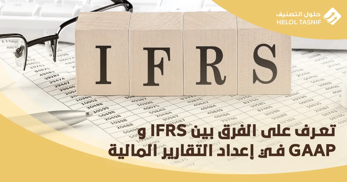 الفرق بين IFRS وGAAP في إعداد التقارير المالية