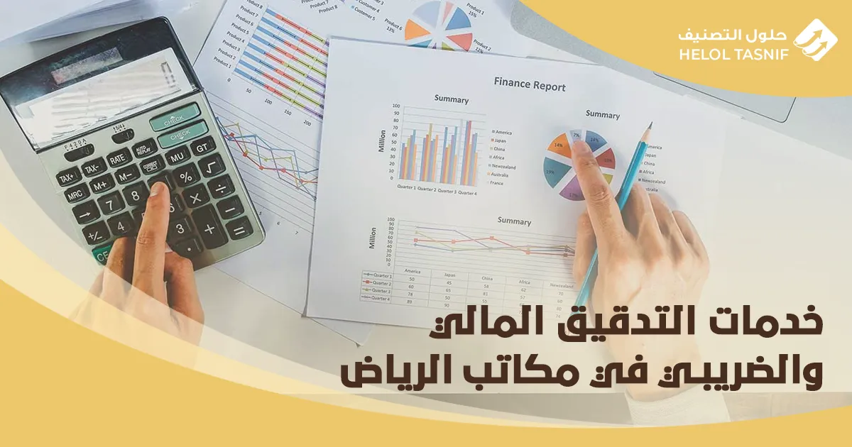 خدمات التدقيق المالي والضريبي في مكاتب الرياض_25