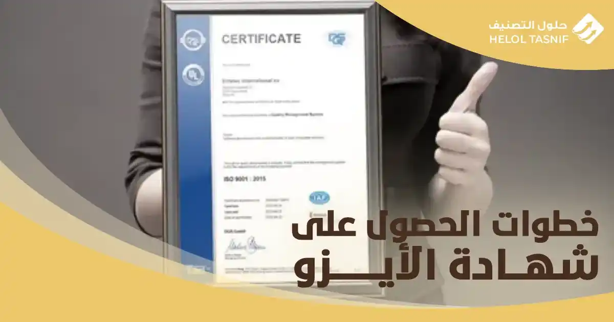 خطوات الحصول على شهادة الأيزو_4_7