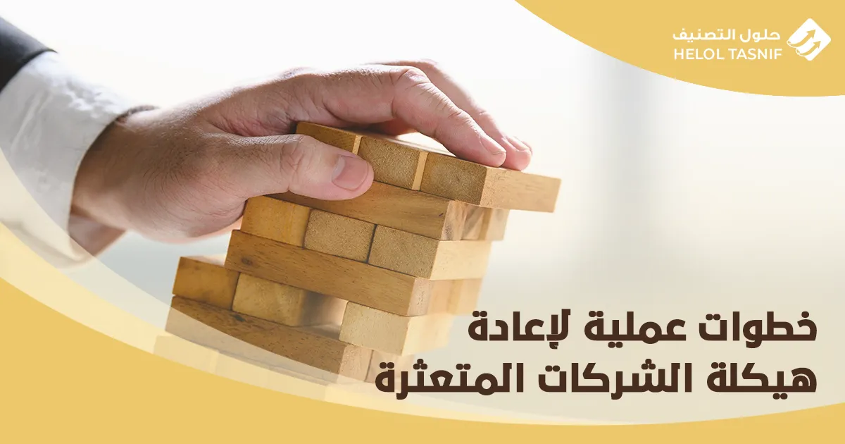 إعادة هيكلة الشركات المتعثرة