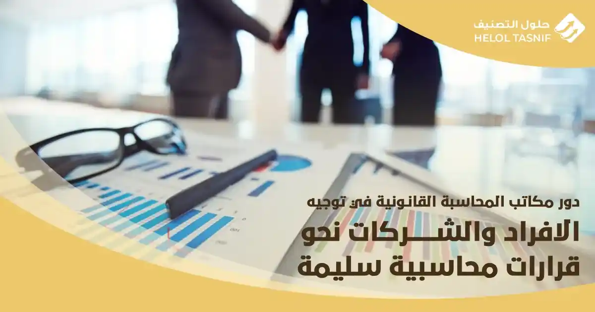 دور مكاتب المحاسبة القانونية في توجيه الافراد والشركات نحو قرارات محاسبية سليمة
