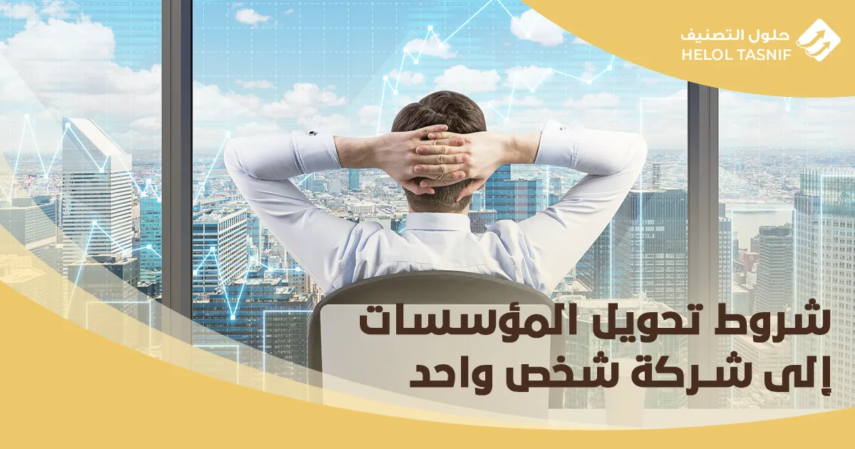 شروط تحويل المؤسسات إلى شركة شخص واحد