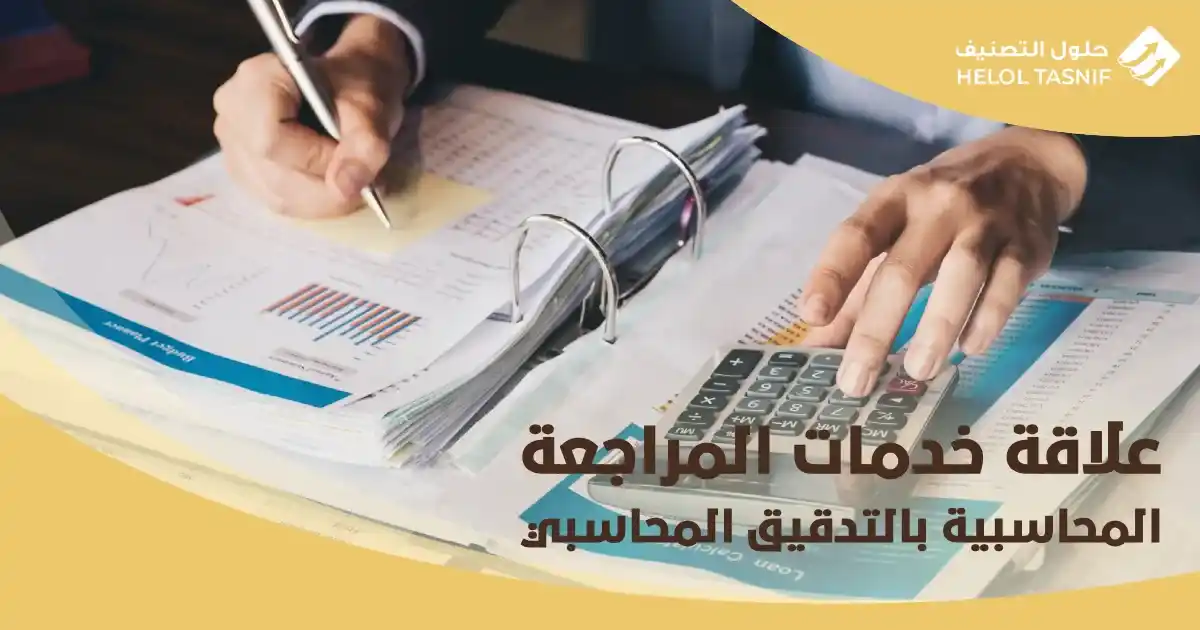 علاقة خدمات المراجعة المحاسبية بالتدقيق المحاسبي