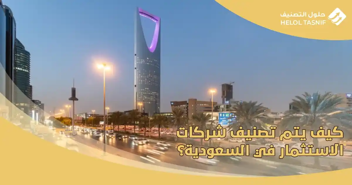 كيف يتم تصنيف شركات الاستثمار في السعودية؟