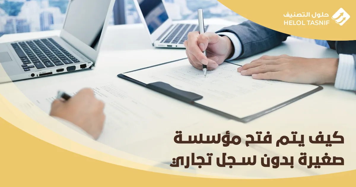 شروط فتح مؤسسة صغيرة