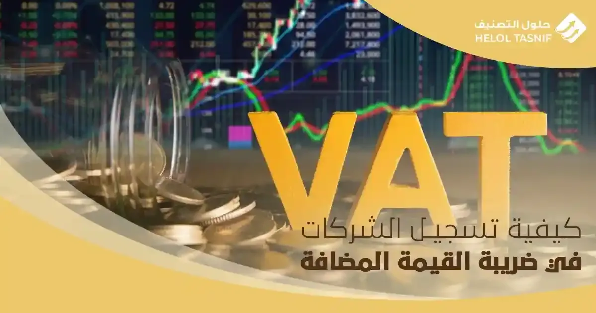 كيفية تسجيل الشركات في ضريبة القيمة المضافة