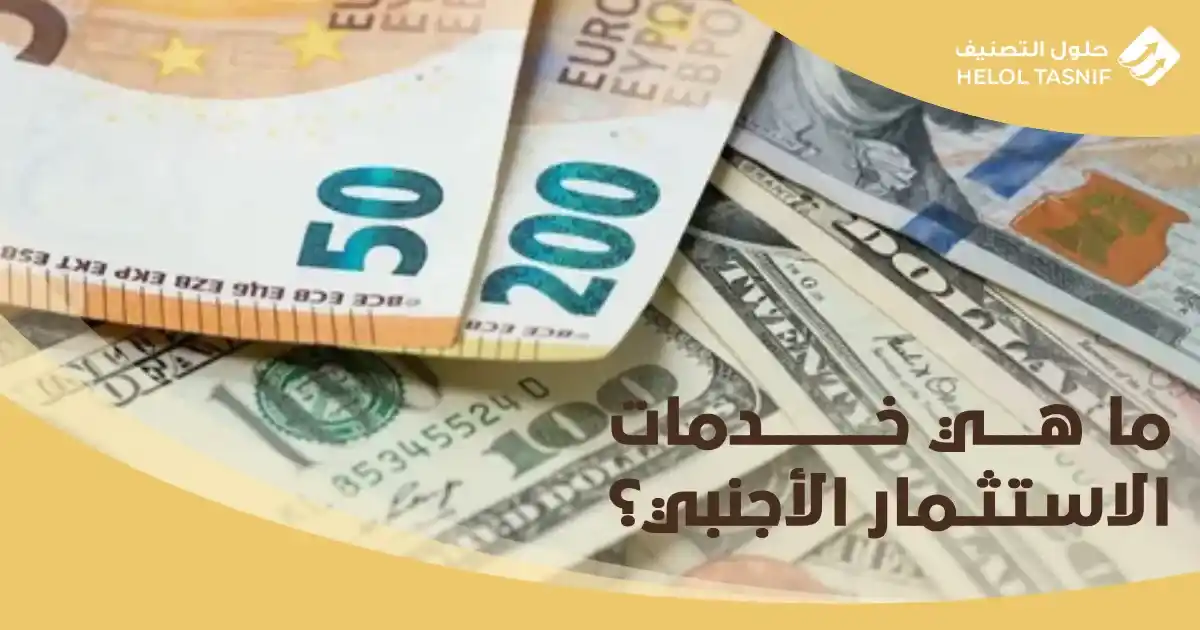ما هي خدمات الاستثمار الأجنبي؟