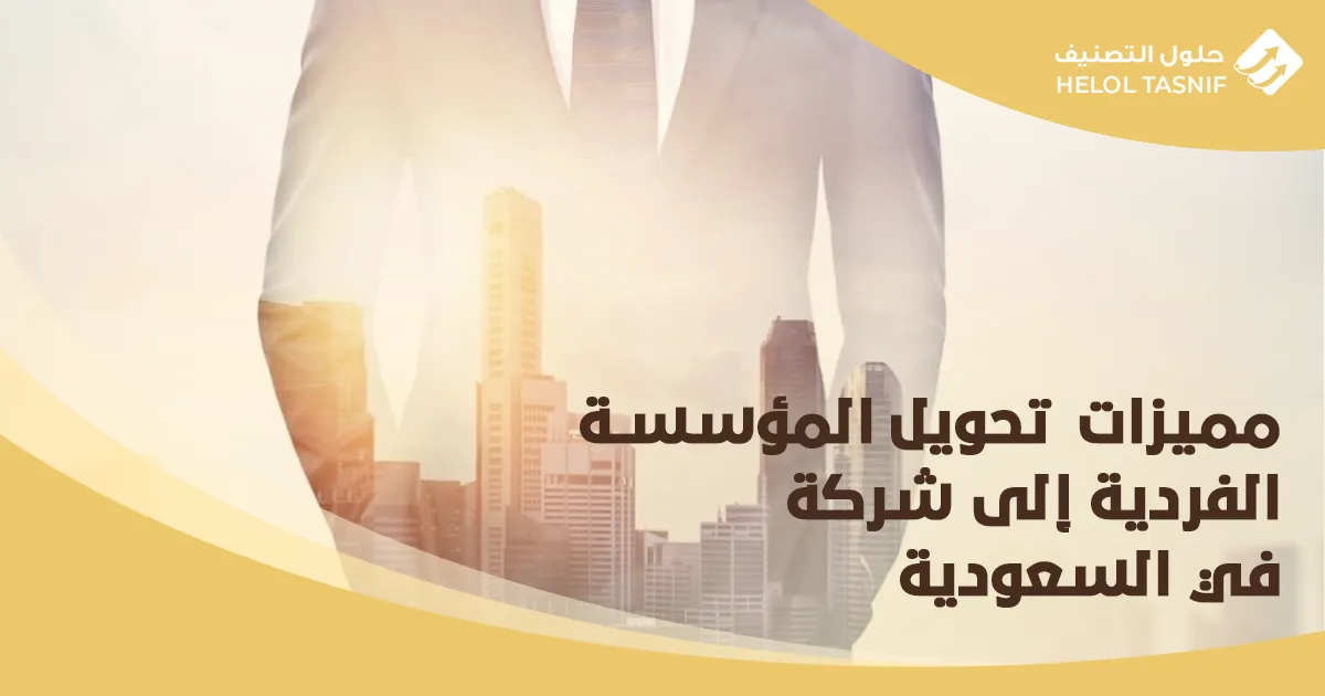 مميزات  تحويل المؤسسة الفردية إلى شركة في السعودية