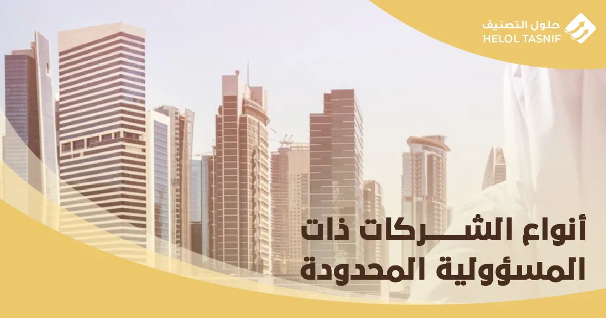 أنواع الشركات ذات المسؤولية المحدودة