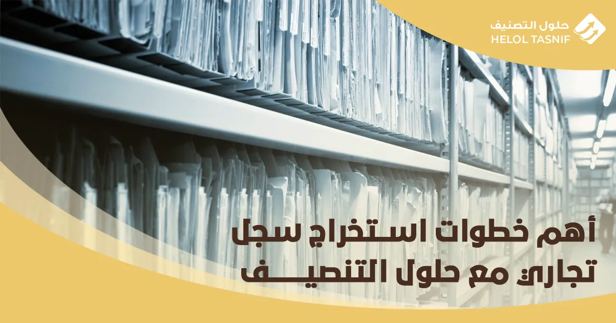 أهم خطوات استخراج سجل تجاري مع حلول التنصيف_5